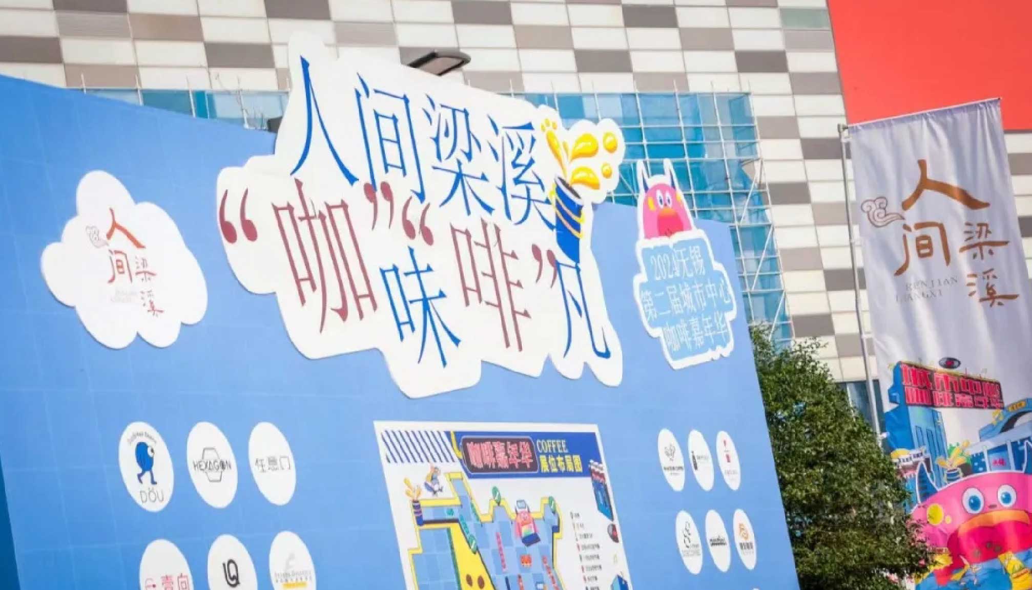 闪耀锡城，不朽情缘电子游戏官网助力城市中心咖啡嘉年华