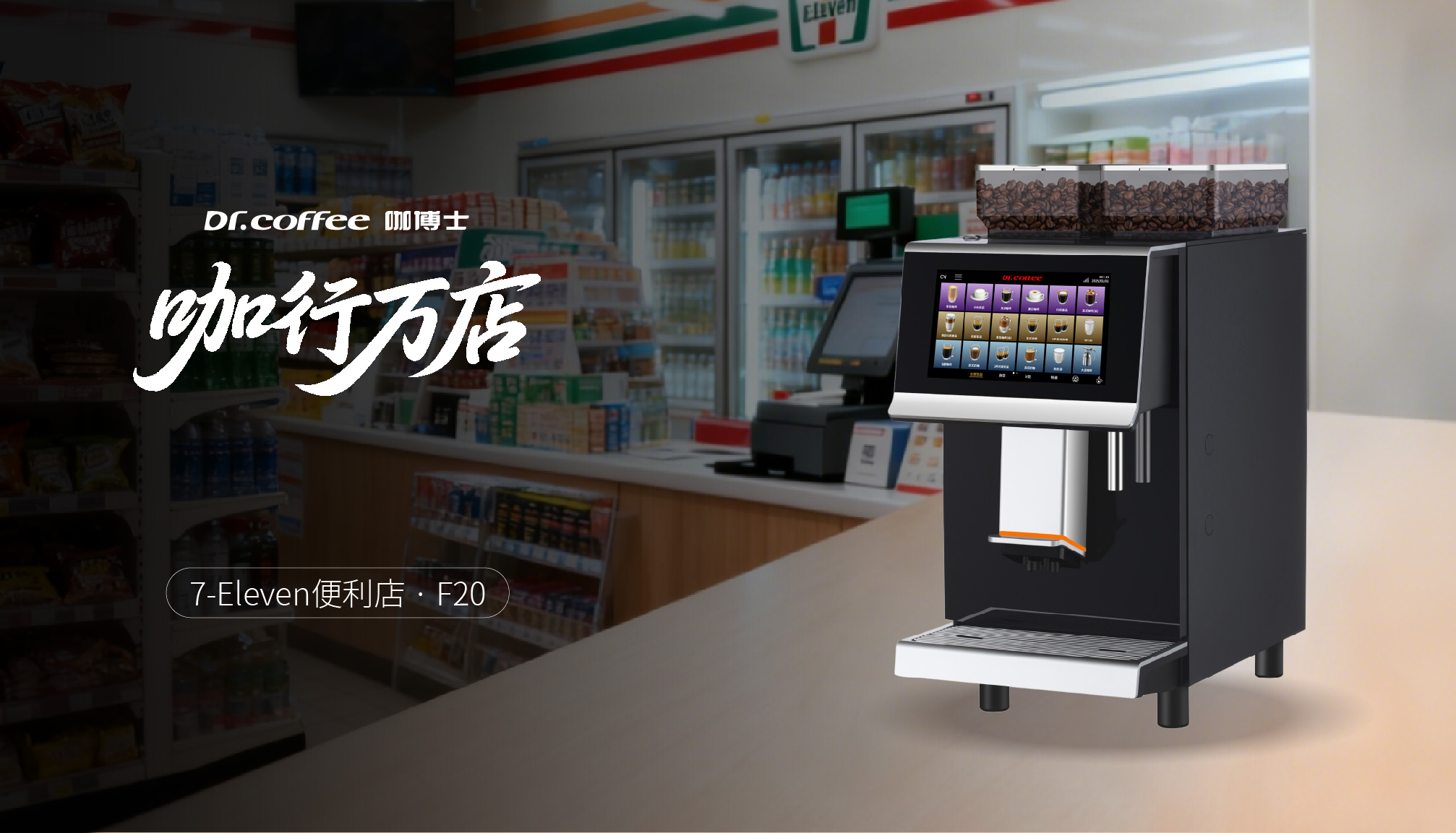 咖行万店：便利连锁巨头，咖啡又快又好的背后